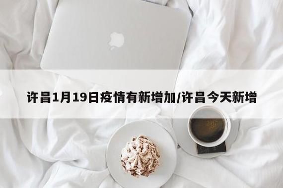 河南许昌禹州最新疫情关注/河南许昌最新疫情公布