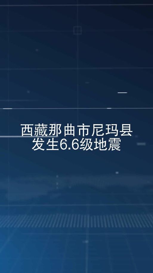 西藏自治区那曲尼玛县新增10例核酸阳性及20例无症状_西藏那曲尼玛发生66级地震新闻