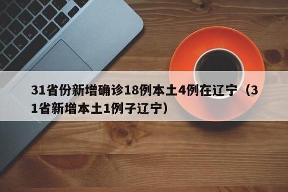 31省份增23例核酸阳性/31省份新增27例