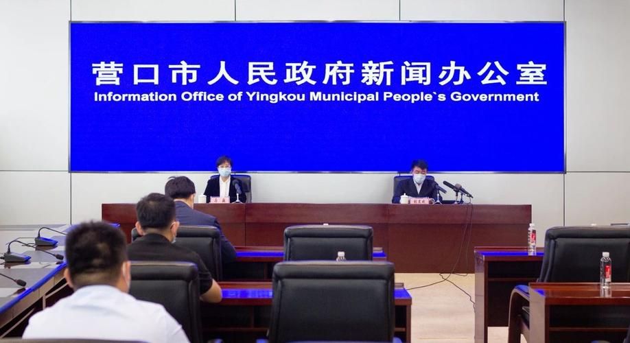 疫情最新报告辽宁省营口市新闻/疫情最新报告辽宁省营口市新闻发布会