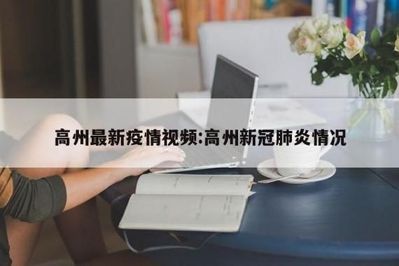 江苏扬州高邮疫情视频最新/扬州高邮最新疫情发布