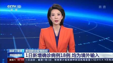 全国新增18例均为境外输入(31省份新增18例 均为境外输入)