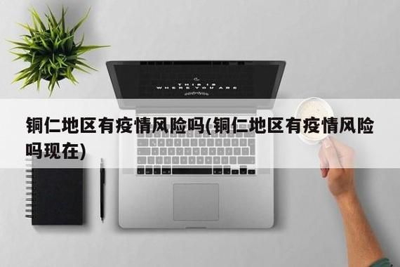 最新疫情情况通报贵州铜仁(贵州疫情 铜仁)