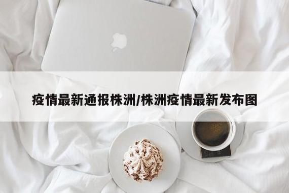 病例通报株洲市疫情防控最新文件(株洲疫情官网)