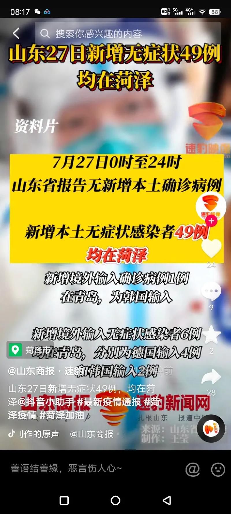 警方通报山东省菏泽市曹县疫情最新情况(菏泽曹县病情)