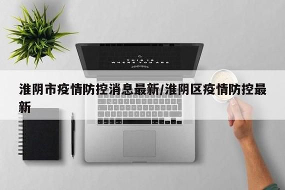 查找最新疫情江苏淮安淮阴区(疫情最新数据江苏淮安)