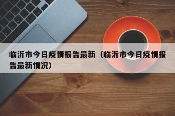 新增疫情关注山东临沂兰陵县_山东临沂兰陵县有疫情吗
