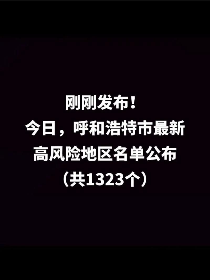 关于内蒙古自治区呼和浩特呼和浩特经济技术开发区疫情风险地区划分的信息