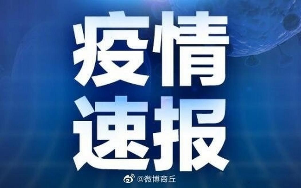 河南商丘河南商丘经济开发区4月26日最新消息疫情/商丘市疫情速报