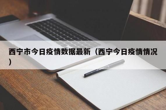 青海省西宁市最新疫情情况通报(青海省西宁市最新疫情政策)