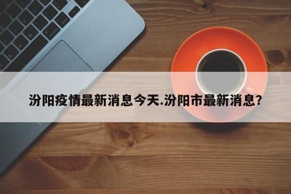 【山西省吕梁市汾阳市疫情防控中风险地区_汾阳 吕梁】