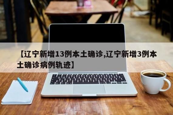 辽宁辽阳新增本土确诊13例,均在湖南省衡阳市衡阳县:辽宁辽阳疫情严重吗