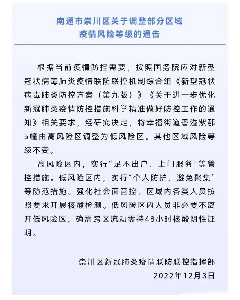疫情通报江苏南通崇川区疫情防控最新文件_南通崇川区疫情防控电话