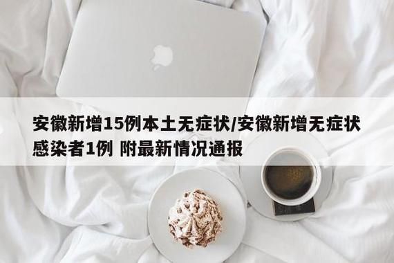 31个省份新增12例无症状感染者及24例无症状:31省新增无症状感染者130例