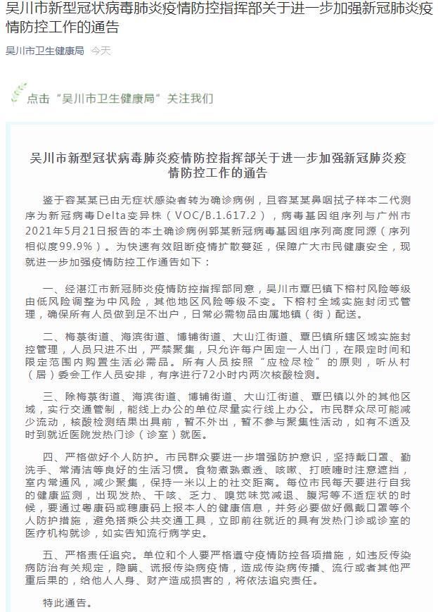 广东省湛江市吴川市最新疫情进展信息/湛江市吴川新型冠状病毒病例