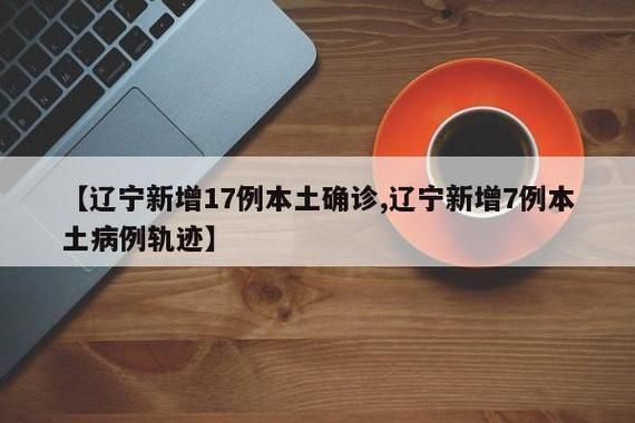  31个省份新增17例死亡病例及27例无症状:国内新增死亡病例一例是哪里