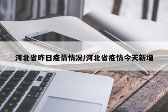 河北衡水最新疫情进展信息:河北衡水疫情情况