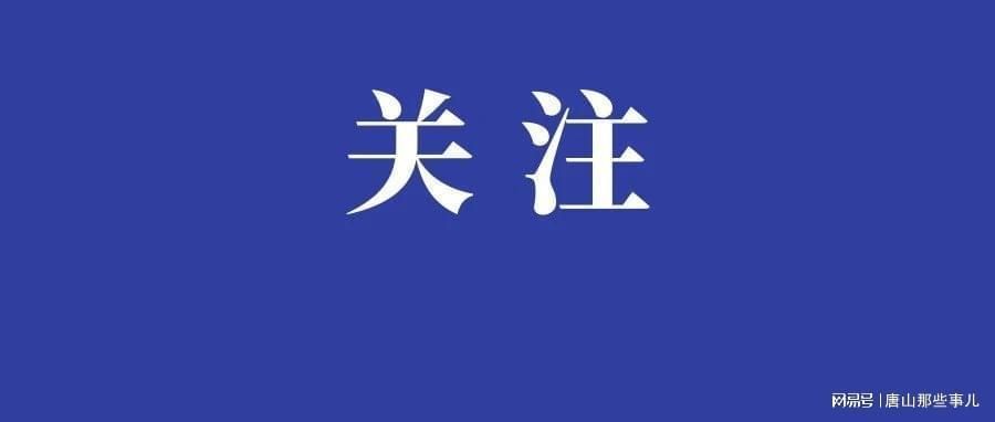 河北唐山乐亭县疫情最新消疫情况_河北唐山乐亭县疫情最新消疫情况通报