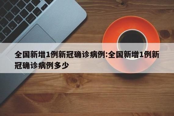 全国新增26例无症状感染者涉20省/全国新增无症状15例