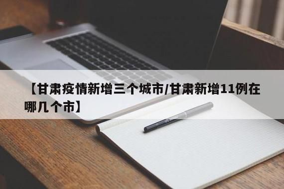 【甘肃天水最新疫情临床,甘肃天水疫情最新消息今天新增病例】