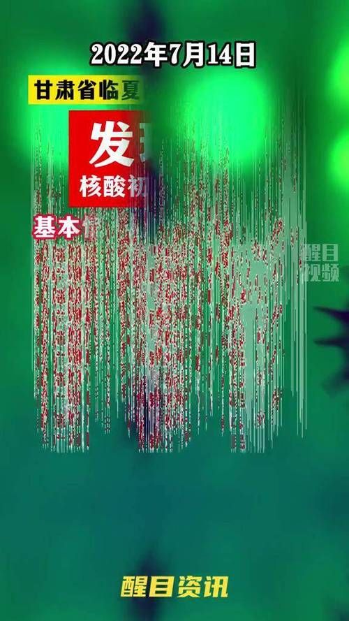 甘肃临夏回族自治州广河县新增阳性感染者29例,均在剑阁县:甘肃临夏新增一例