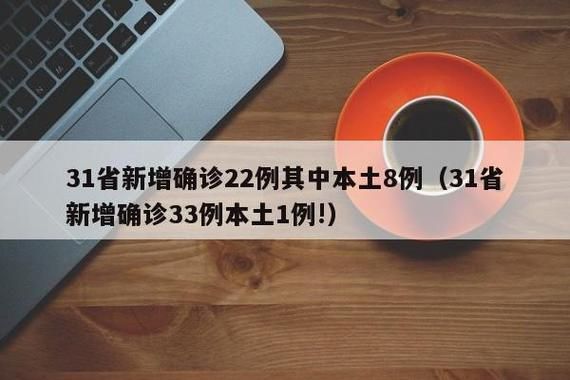 31省区市增25例阳性感染者(31省新增57 204)