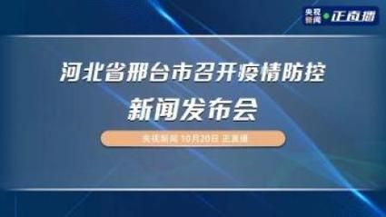 今日河北邢台经济开发区最新消息疫情/河北省邢台市开发区