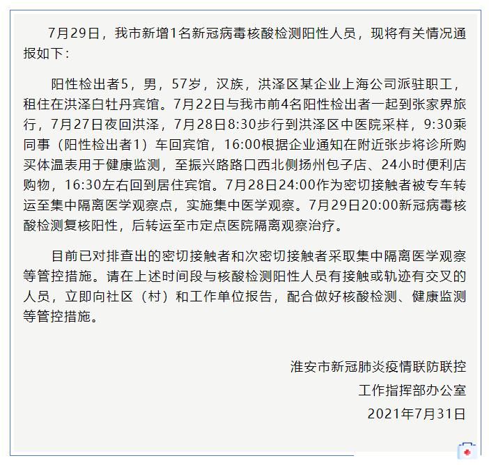 淮安市疫情最新情报(淮安市疫情最新情报情况)