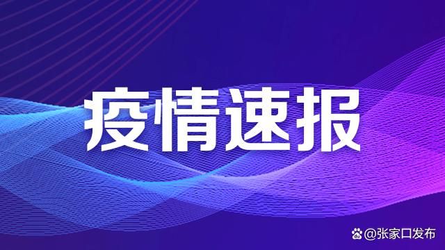 【张家口市疫情最新实数据_张家口最新一期】