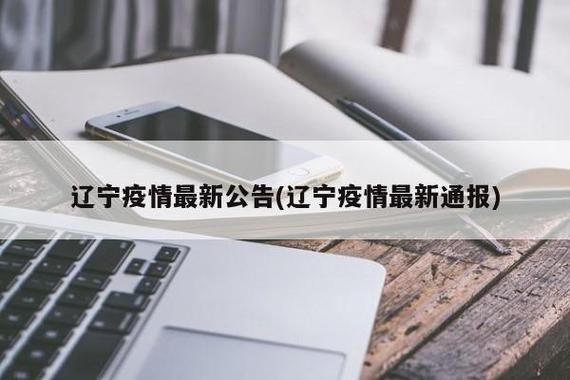 近6天疫情最新通报辽宁辽阳宏伟区:近6天疫情最新通报辽宁辽阳宏伟区疫情情况