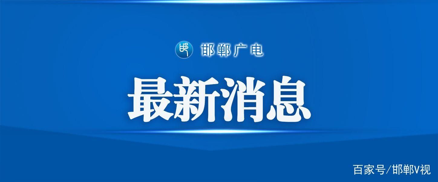 丛台区今日最新消息疫情/丛台区是哪个市的