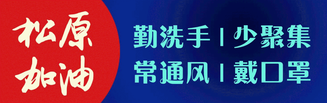 疫情趋势吉林松原经济开发区疫情防控最新文件(松原经开区最新签约动态)