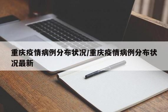 【疫情重庆市最新情况_疫情重庆市最新情况今天】
