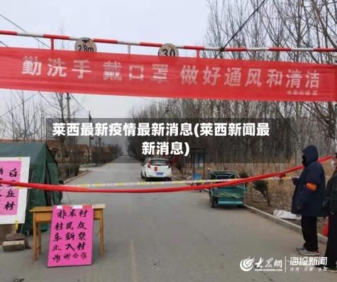 山东青岛莱西新增疫情关注(莱西最新官方消息)