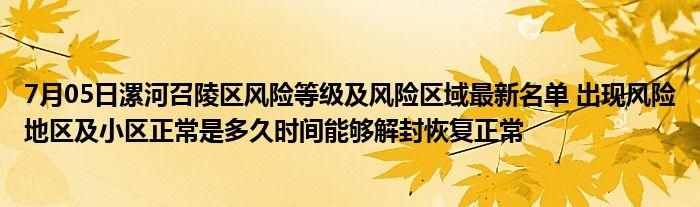 【源汇区疫情防控中风险地区,源汇区区划调整】