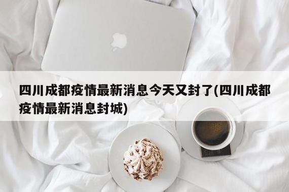 青羊区疫情最新消息/成都青羊区今天最新消息