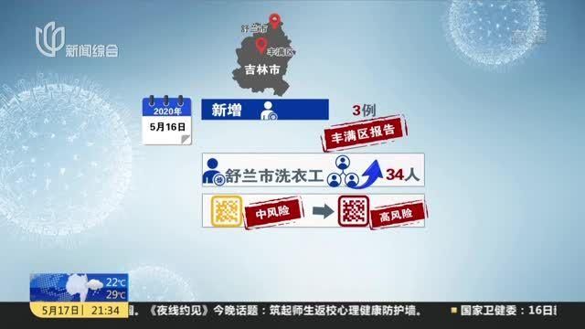 吉林白山临江新增12例本土确诊，从涉8省抵肇州县/吉林白山临江市