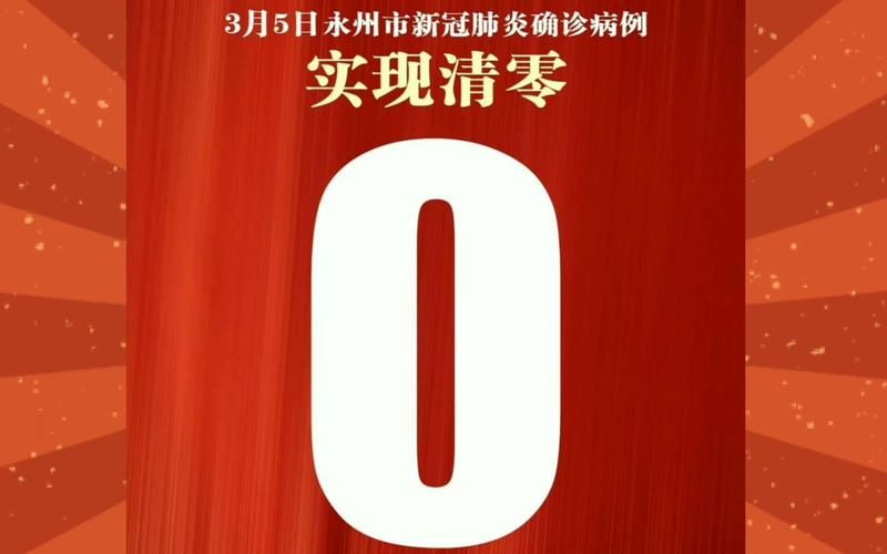 【湖南省永州市9月16日无新增阳性感染者_1月31日永州】