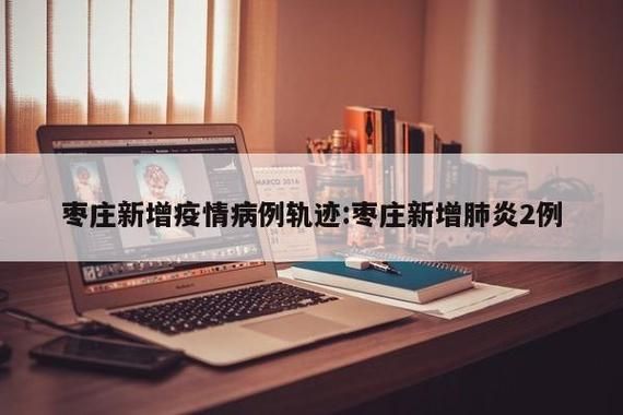 【山东枣庄哪里地区有疫情了呢_山东枣庄哪里地区有疫情了呢今天】