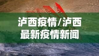 疫情泸西县最新情况/疫情泸西县最新情况今天