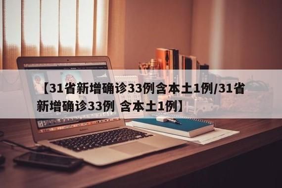 【31省新增确诊3例均为境外输入_31省新增确诊22例 其中本土8例】